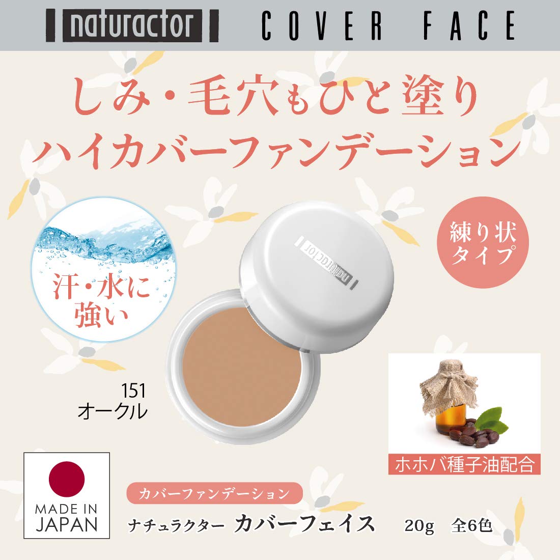 メイコー化粧品 NATURACTOR cream texture close-up demonstrating smooth blendability